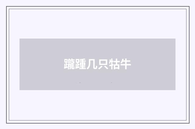 躘踵几只牯牛
