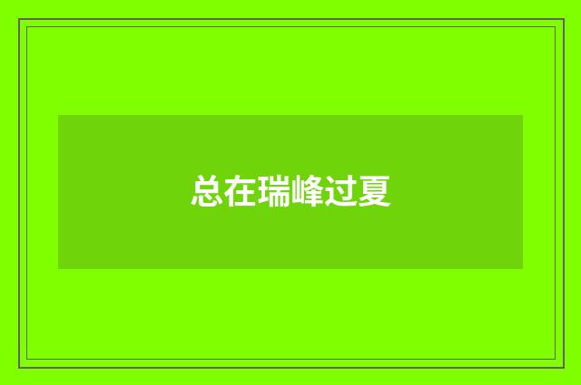 总在瑞峰过夏