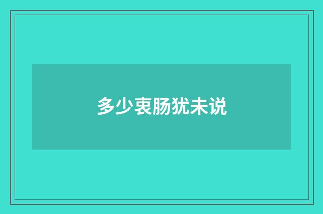 多少衷肠犹未说