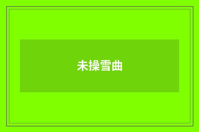 未操雪曲