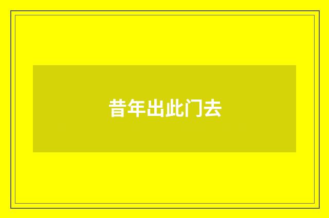 昔年出此门去