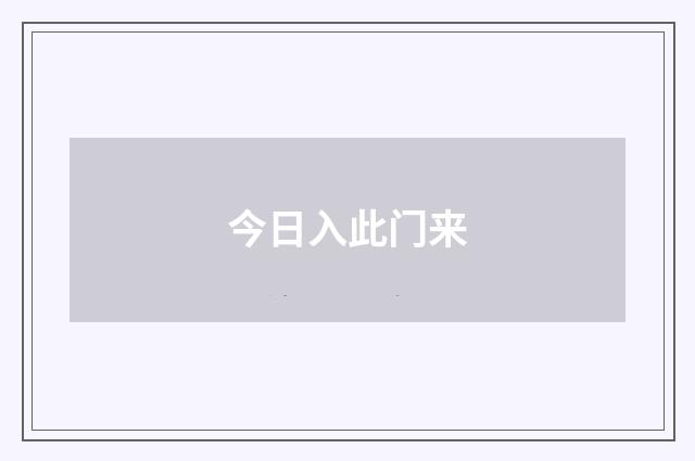 今日入此门来
