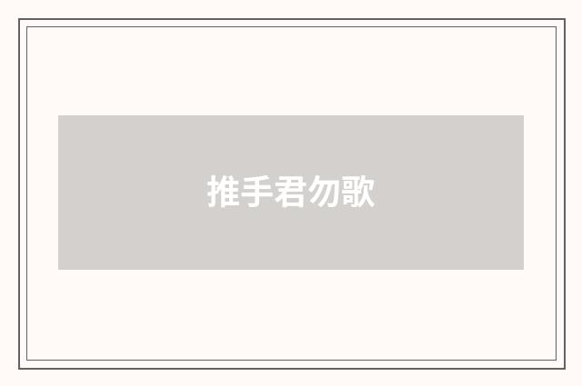 推手君勿歌