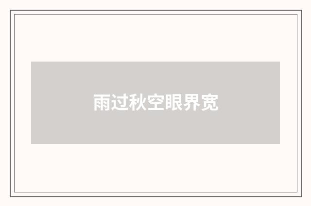 雨过秋空眼界宽