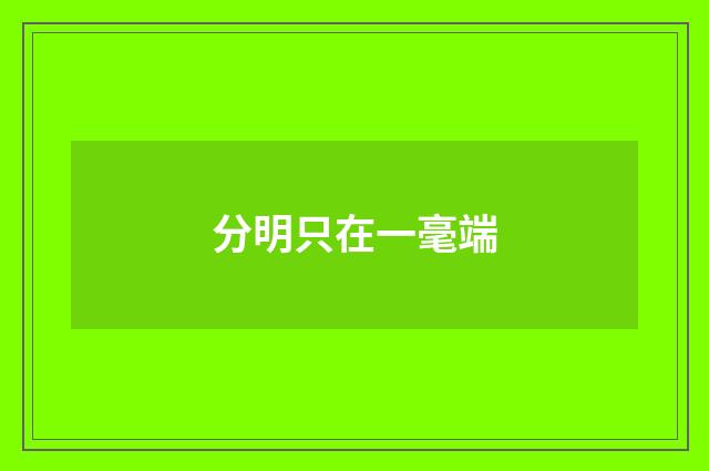 分明只在一毫端