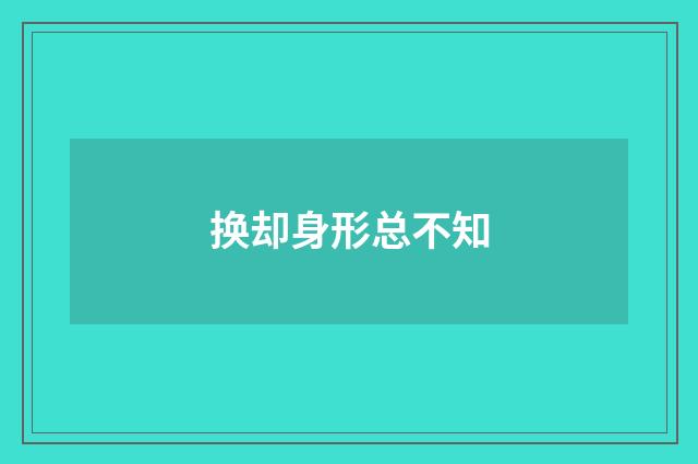 换却身形总不知