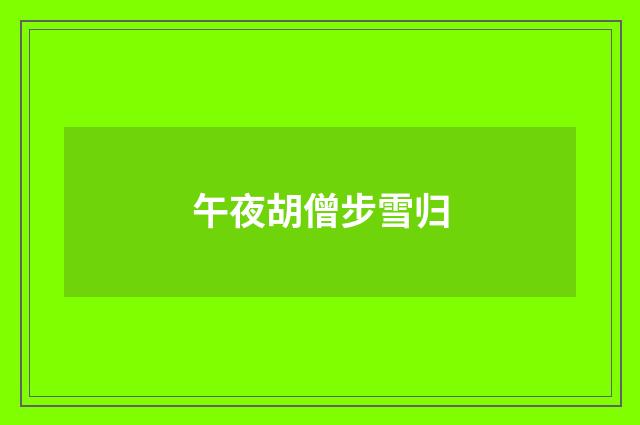 午夜胡僧步雪归