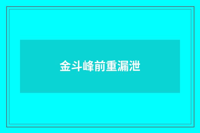 金斗峰前重漏泄