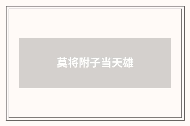 莫将附子当天雄
