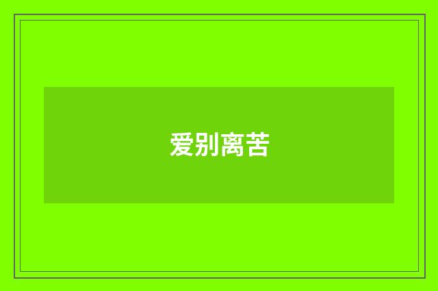 爱别离苦