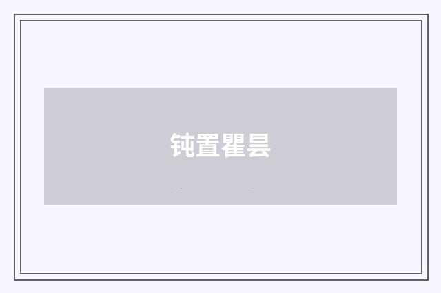 钝置瞿昙