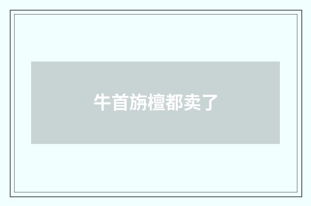 牛首旃檀都卖了