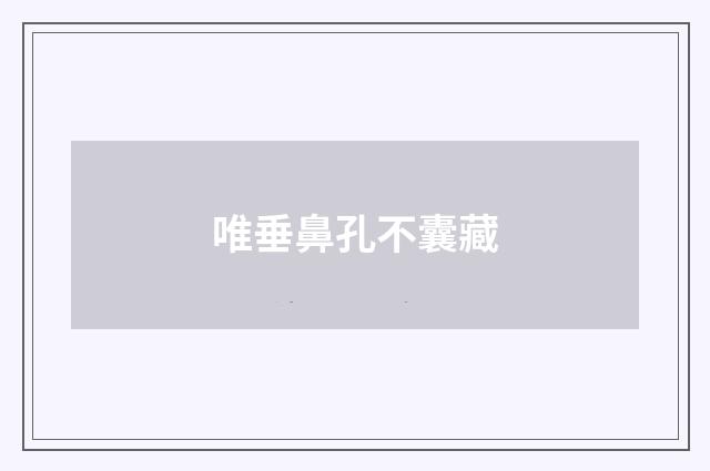 唯垂鼻孔不囊藏