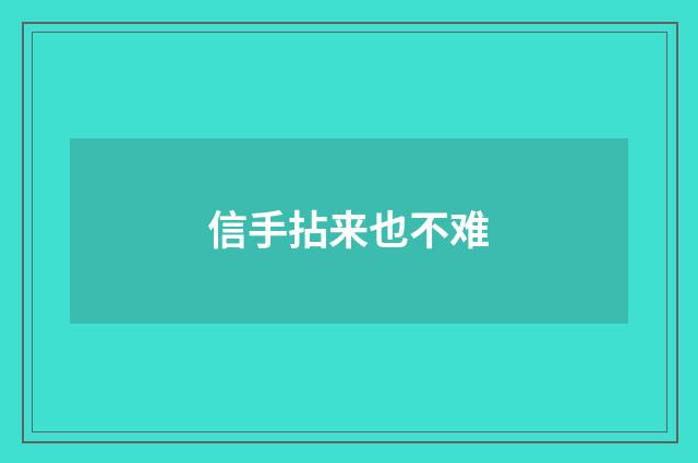 信手拈来也不难