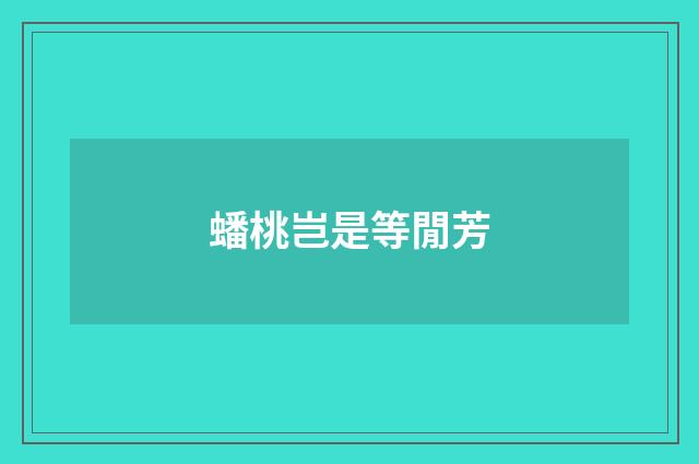 蟠桃岂是等閒芳