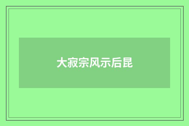 大寂宗风示后昆