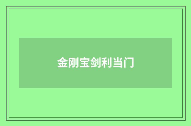 金刚宝剑利当门