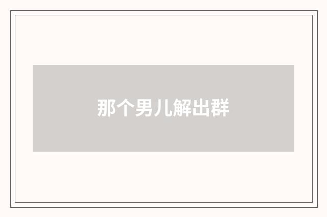 那个男儿解出群
