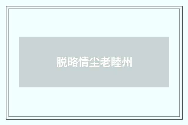 脱略情尘老睦州