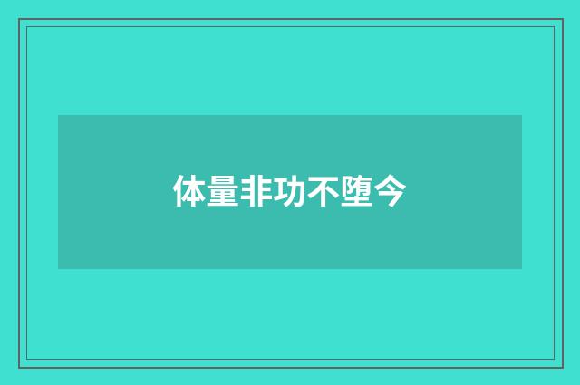 体量非功不堕今
