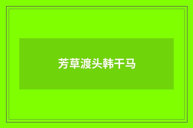 芳草渡头韩干马