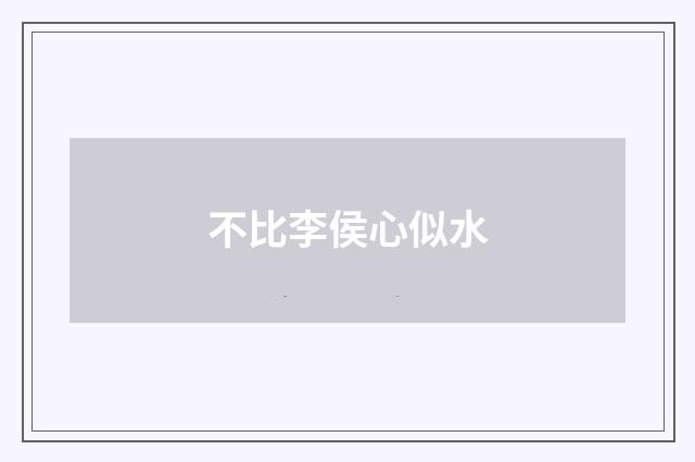 不比李侯心似水