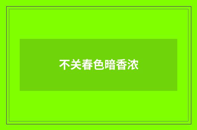 不关春色暗香浓