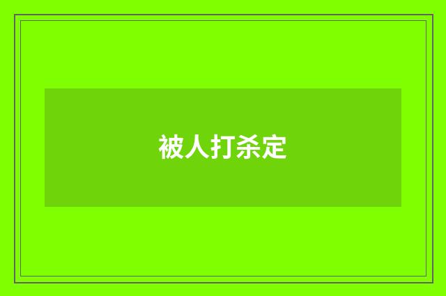 被人打杀定