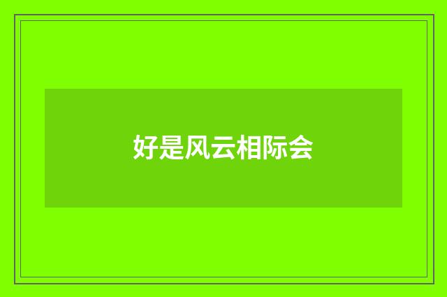 好是风云相际会