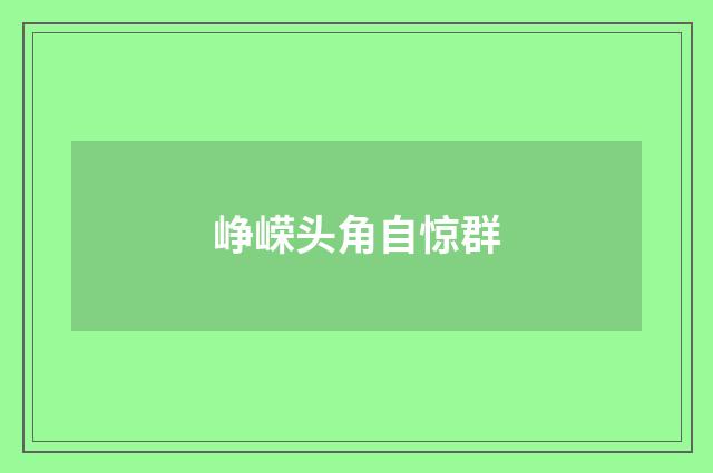 峥嵘头角自惊群