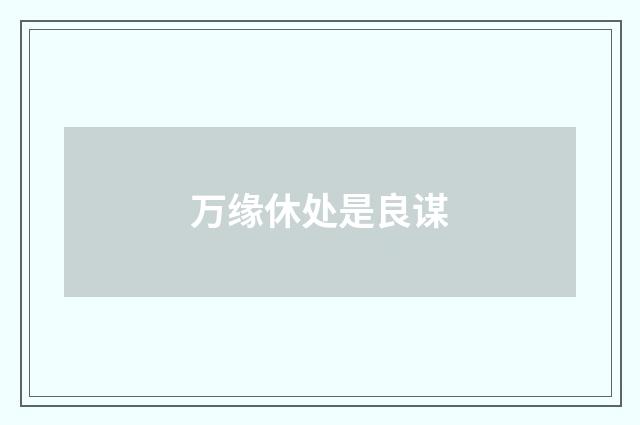 万缘休处是良谋