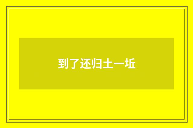 到了还归土一坵