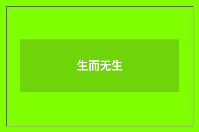 生而无生