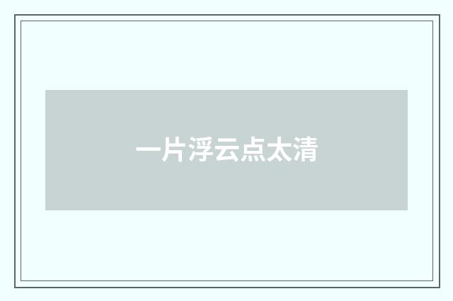 一片浮云点太清