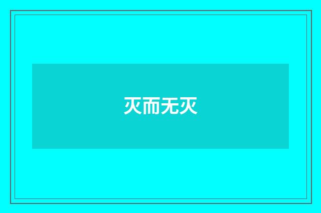 灭而无灭