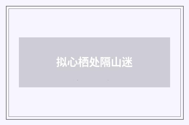 拟心栖处隔山迷