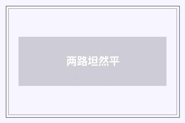 两路坦然平