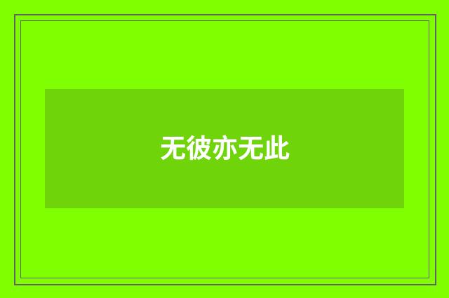 无彼亦无此