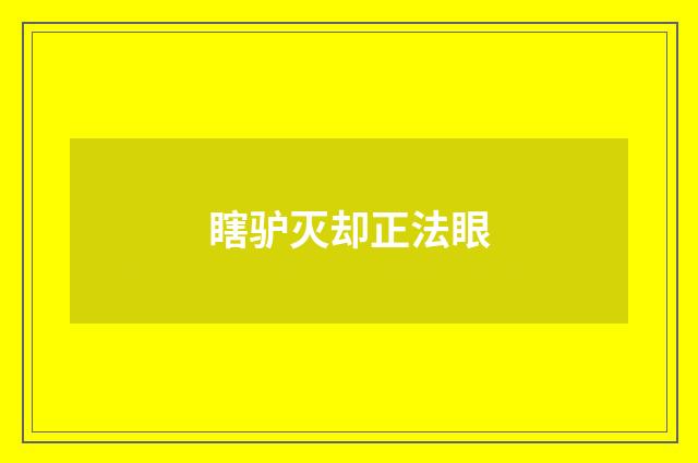 瞎驴灭却正法眼