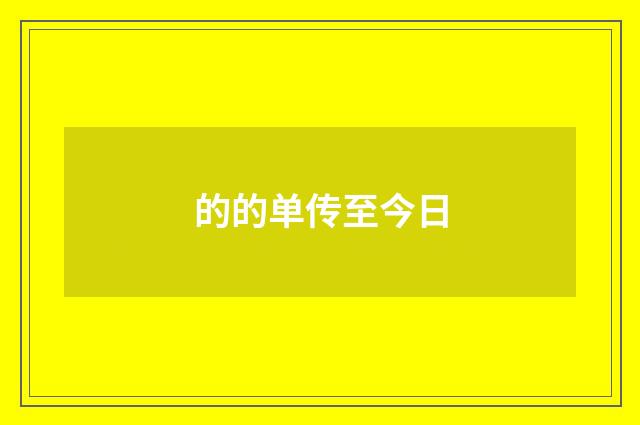的的单传至今日