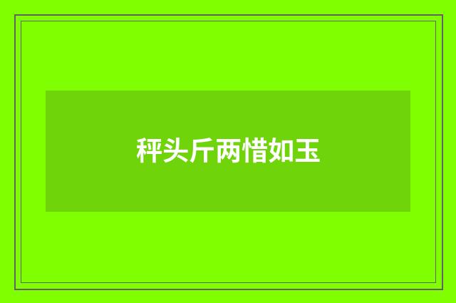 秤头斤两惜如玉