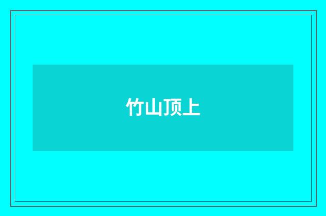 竹山顶上