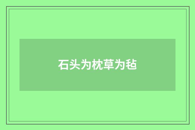 石头为枕草为毡