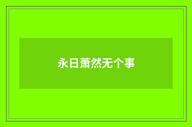 永日萧然无个事
