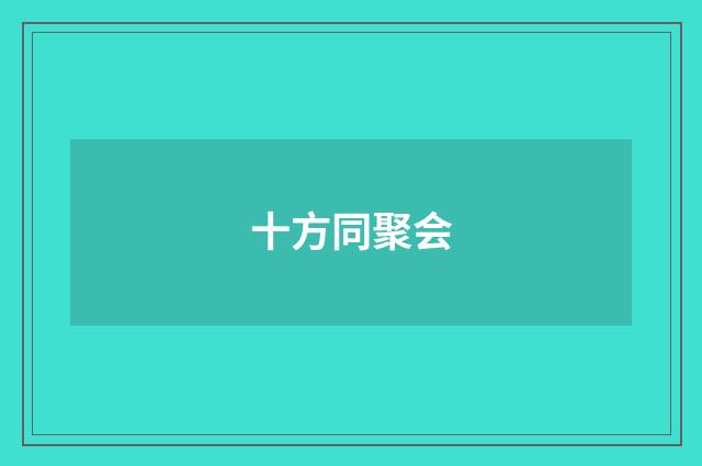 十方同聚会