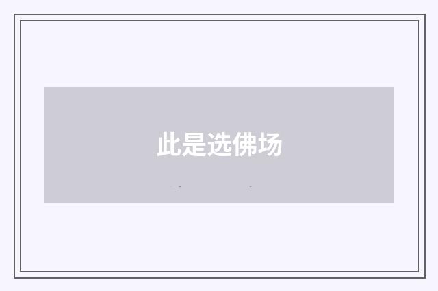 此是选佛场