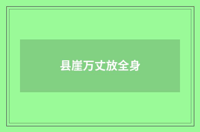 县崖万丈放全身