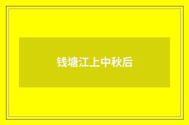钱塘江上中秋后