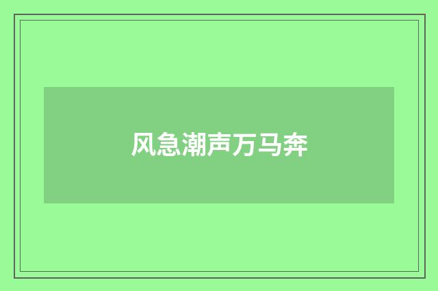 风急潮声万马奔