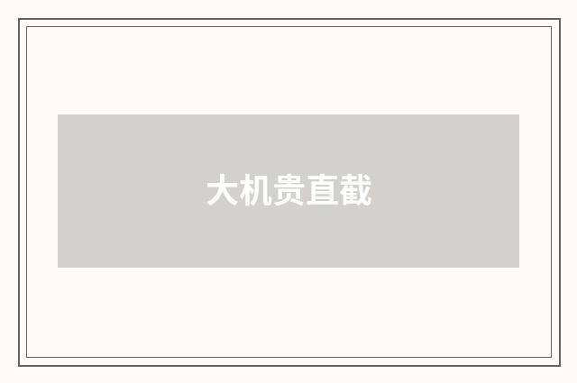 大机贵直截